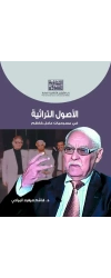 الاصول التراثية في مسرحيات عادل كاظم د